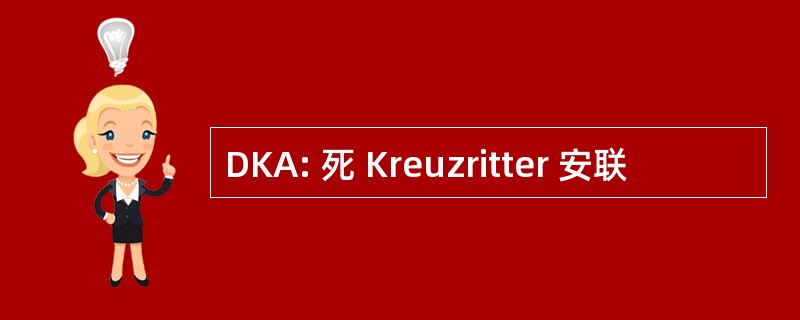 DKA: 死 Kreuzritter 安联