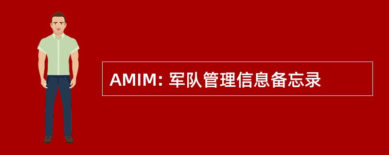 AMIM: 军队管理信息备忘录