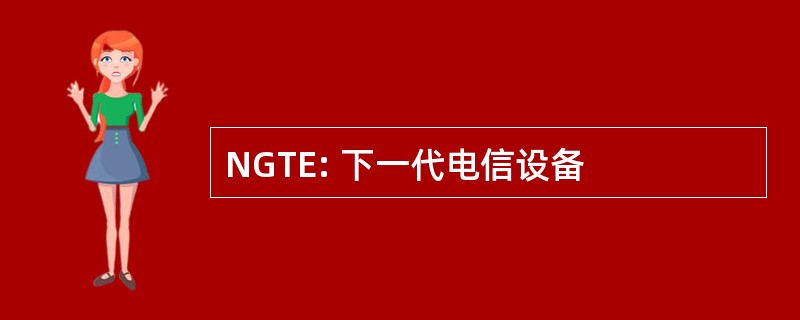 NGTE: 下一代电信设备