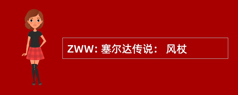 ZWW: 塞尔达传说： 风杖