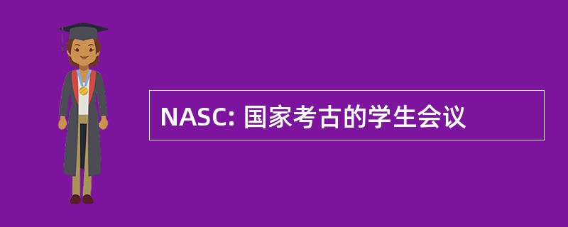 NASC: 国家考古的学生会议