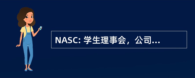 NASC: 学生理事会，公司全国协会