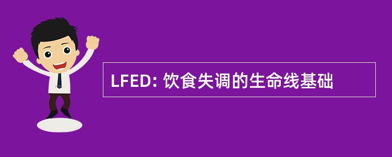 LFED: 饮食失调的生命线基础