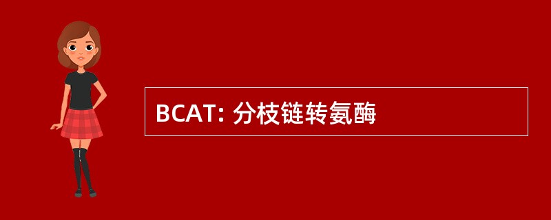 BCAT: 分枝链转氨酶