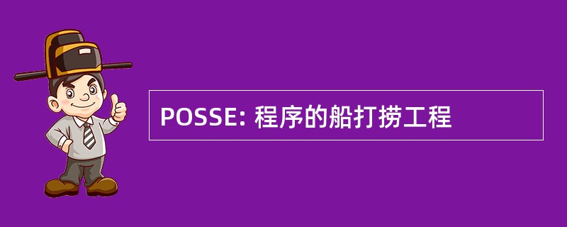 POSSE: 程序的船打捞工程