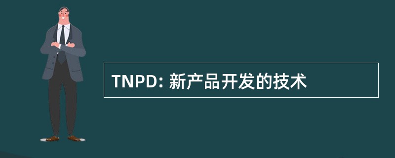 TNPD: 新产品开发的技术