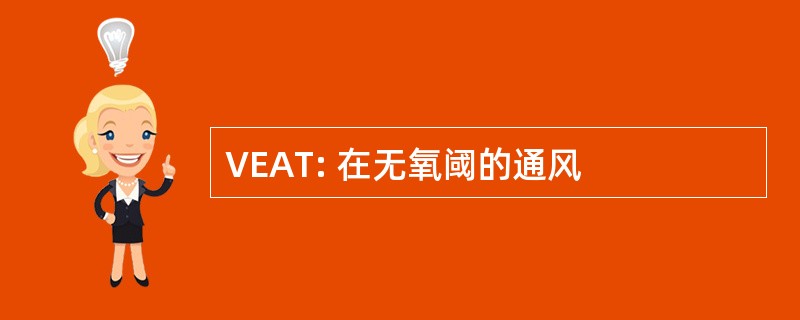 VEAT: 在无氧阈的通风