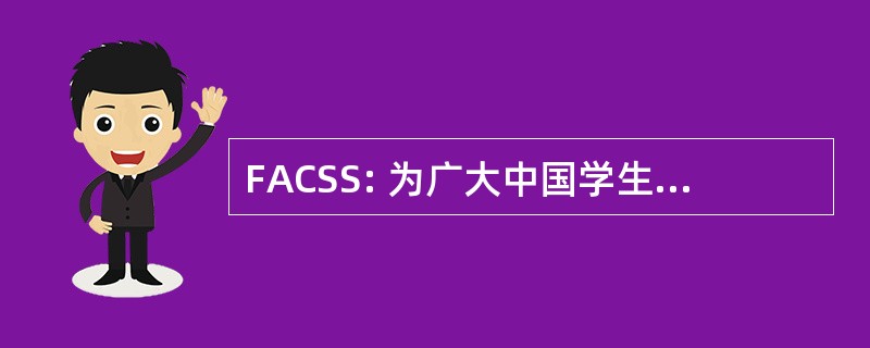 FACSS: 为广大中国学生学者联谊会