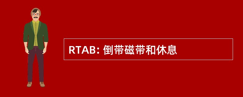 RTAB: 倒带磁带和休息