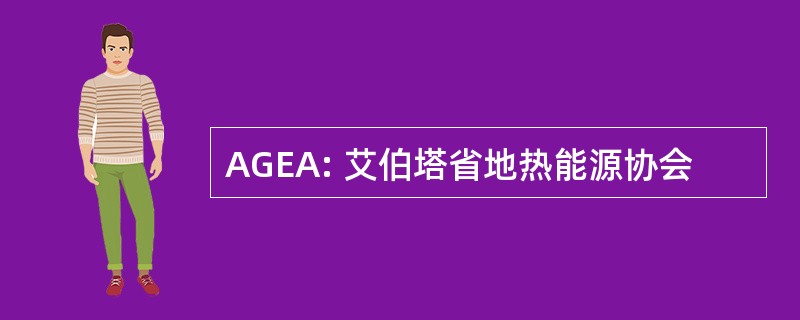 AGEA: 艾伯塔省地热能源协会