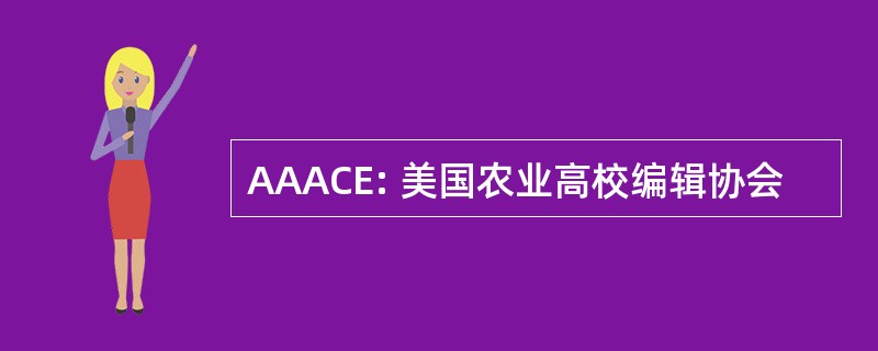 AAACE: 美国农业高校编辑协会