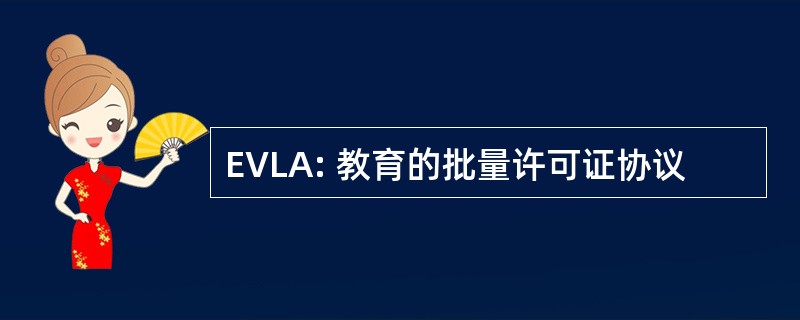 EVLA: 教育的批量许可证协议