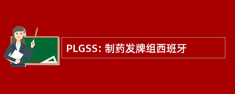 PLGSS: 制药发牌组西班牙