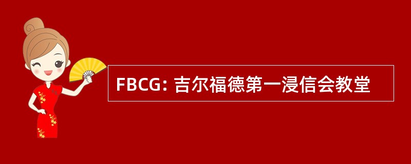 FBCG: 吉尔福德第一浸信会教堂