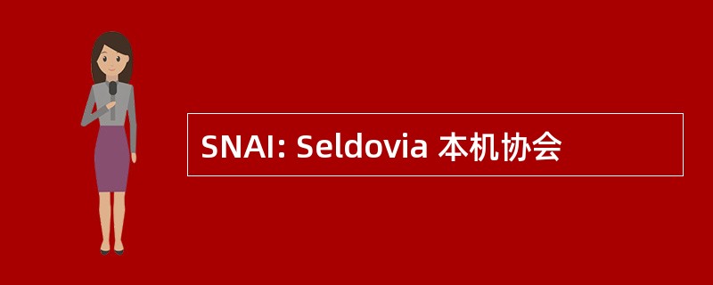 SNAI: Seldovia 本机协会