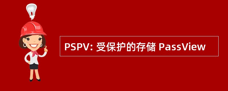 PSPV: 受保护的存储 PassView