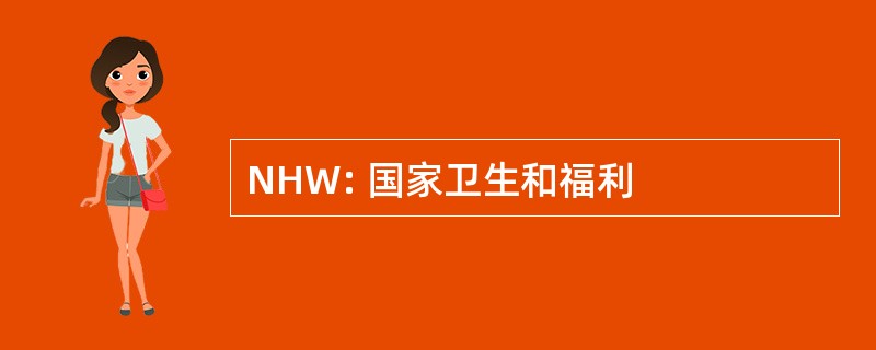 NHW: 国家卫生和福利