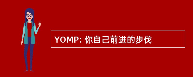 YOMP: 你自己前进的步伐