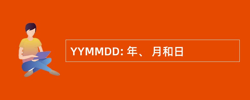 YYMMDD: 年、 月和日