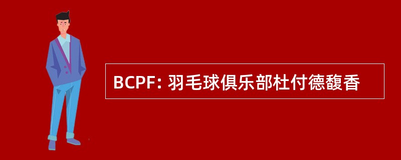 BCPF: 羽毛球俱乐部杜付德馥香