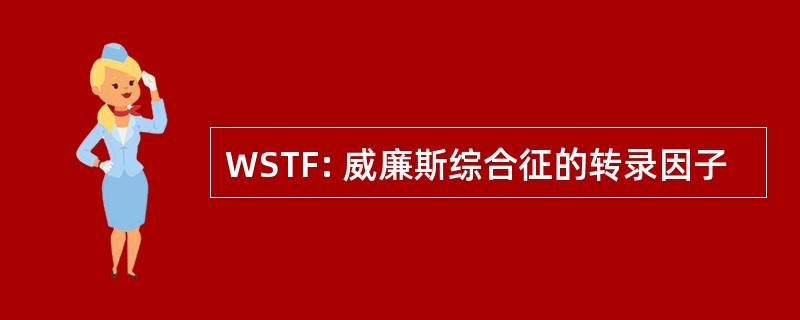 WSTF: 威廉斯综合征的转录因子