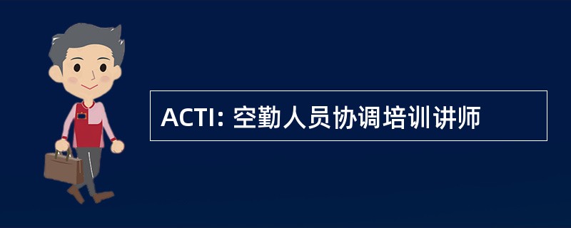 ACTI: 空勤人员协调培训讲师