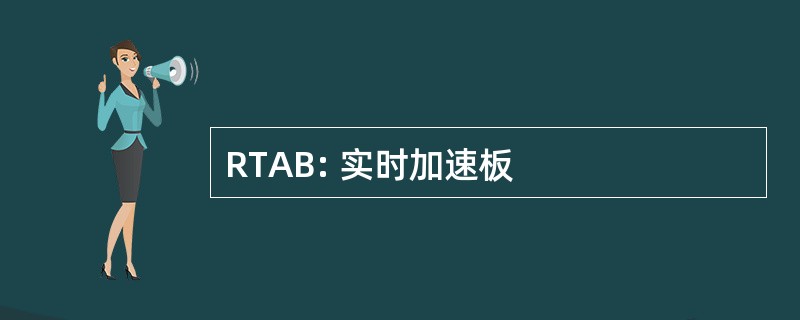 RTAB: 实时加速板