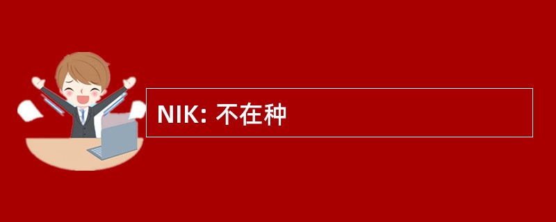 NIK: 不在种