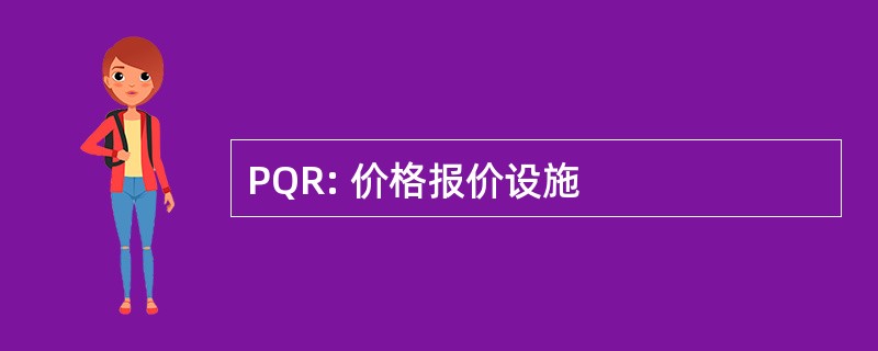 PQR: 价格报价设施