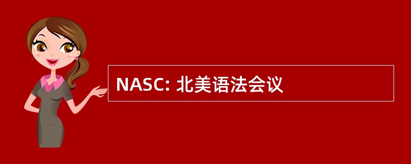 NASC: 北美语法会议