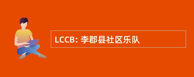 LCCB: 李郡县社区乐队