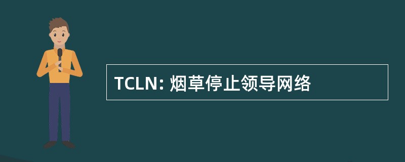 TCLN: 烟草停止领导网络