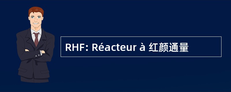 RHF: Réacteur à 红颜通量