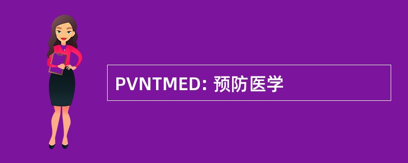 PVNTMED: 预防医学