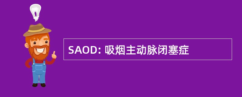 SAOD: 吸烟主动脉闭塞症