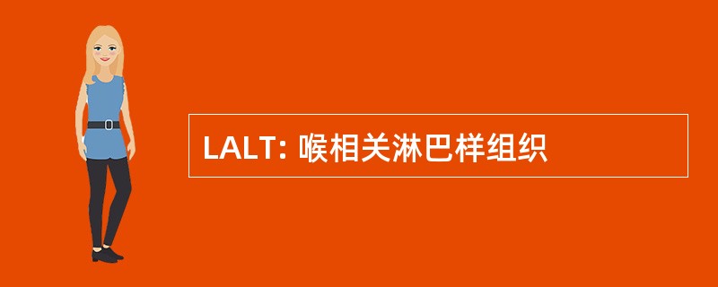 LALT: 喉相关淋巴样组织