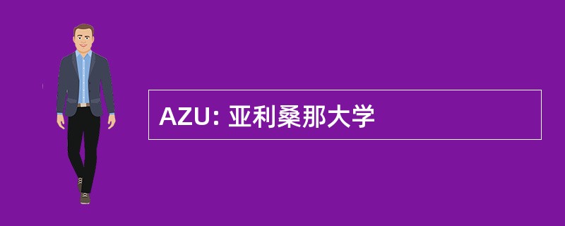 AZU: 亚利桑那大学