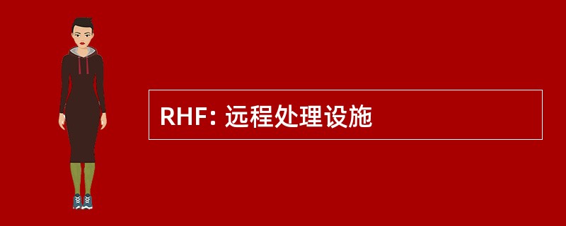 RHF: 远程处理设施