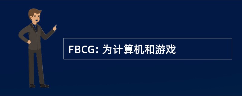 FBCG: 为计算机和游戏