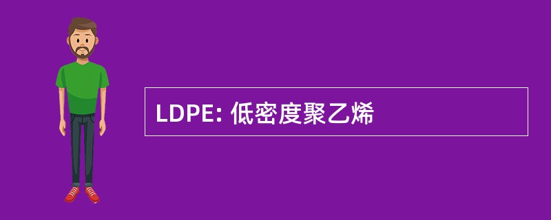 LDPE: 低密度聚乙烯