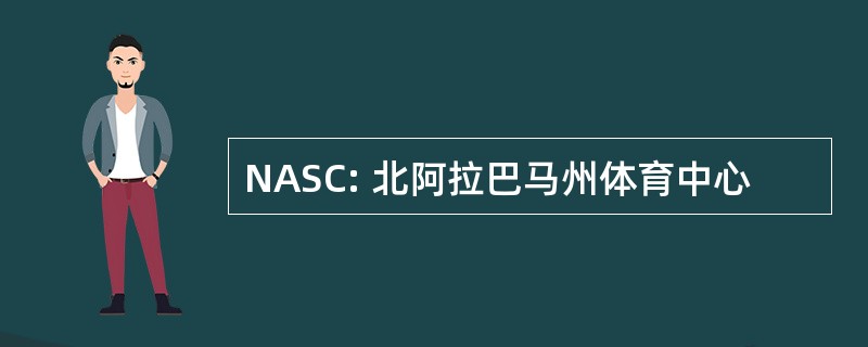 NASC: 北阿拉巴马州体育中心