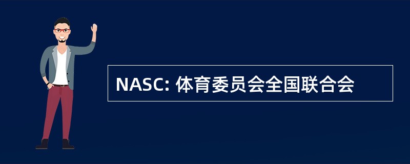 NASC: 体育委员会全国联合会