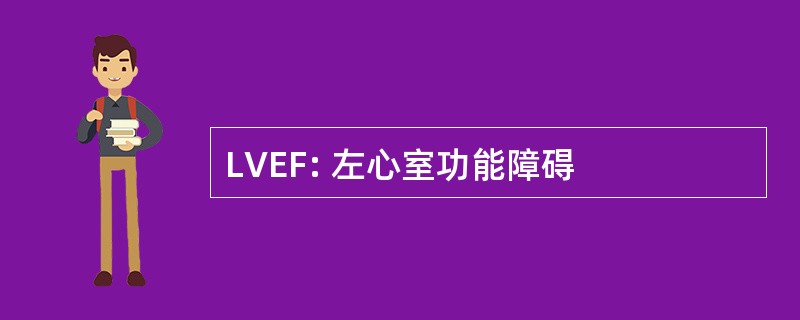 LVEF: 左心室功能障碍