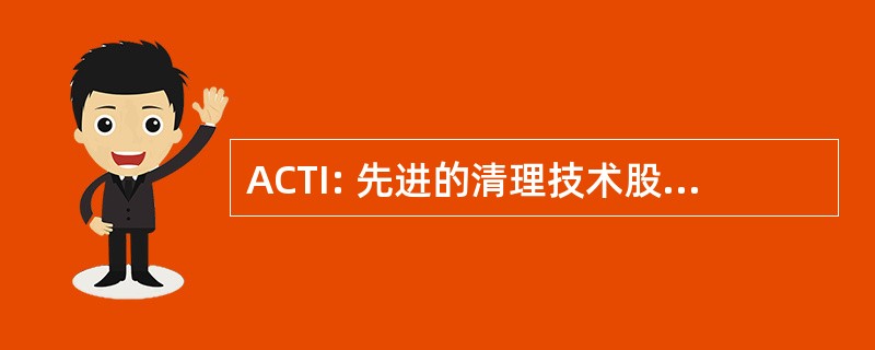 ACTI: 先进的清理技术股份有限公司