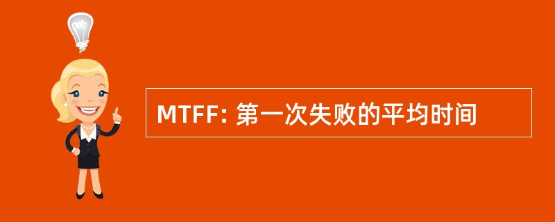 MTFF: 第一次失败的平均时间