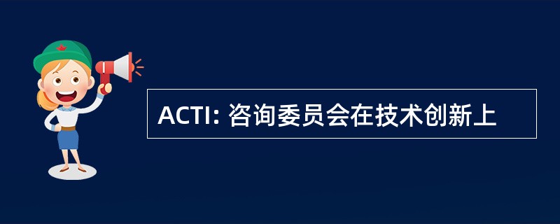 ACTI: 咨询委员会在技术创新上