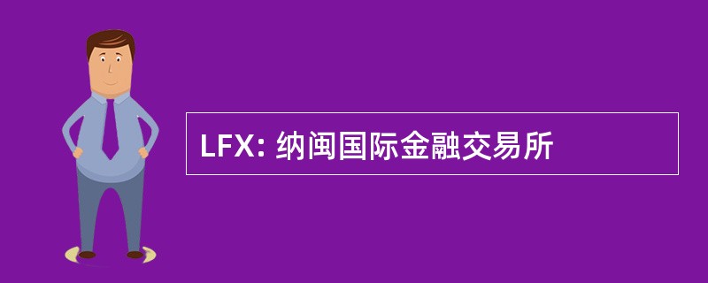 LFX: 纳闽国际金融交易所