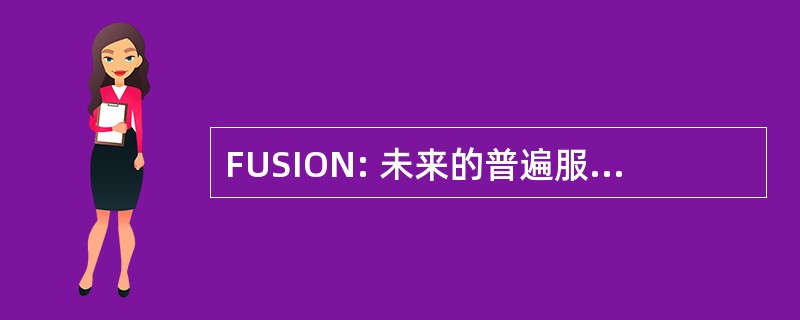 FUSION: 未来的普遍服务的入站和出站网络