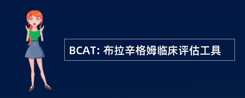 BCAT: 布拉辛格姆临床评估工具