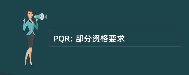 PQR: 部分资格要求